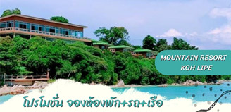 โปรโมชั่น จองห้องพัก + รถ + เรือ